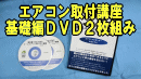 ルームエアコン取付講座基礎編DVD2枚組みのバナー広告